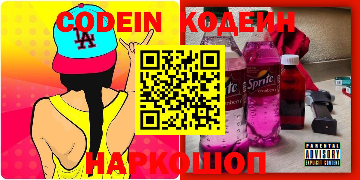 Codein напиток Lean (лин) Новоалтайск