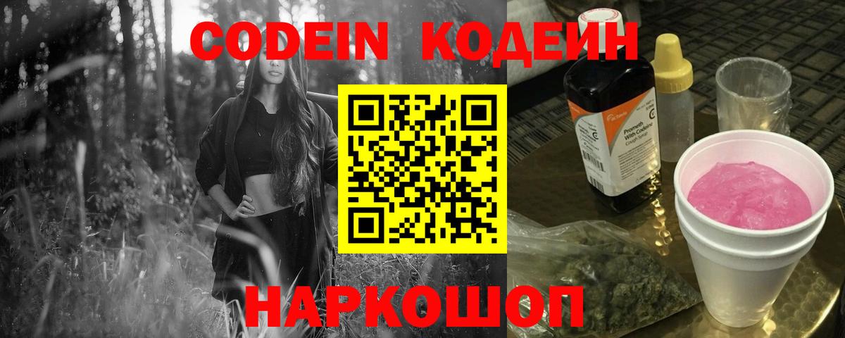 Codein Purple Drank  Кодеиновый сироп Lean Purple Drank  Вход с VPN  Новоалтайск 
